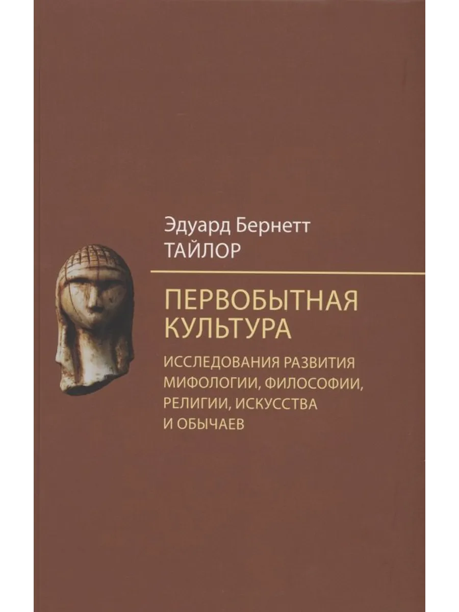Первобытная культура. Исследования развития мифологии, фило