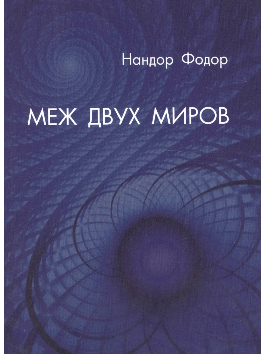 Меж двух миров (м) Фодор