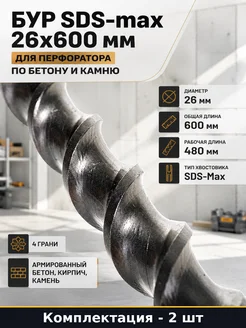 Набор 2 шт Бур 26 на 600 мм SDS max для перфоратора в наборе