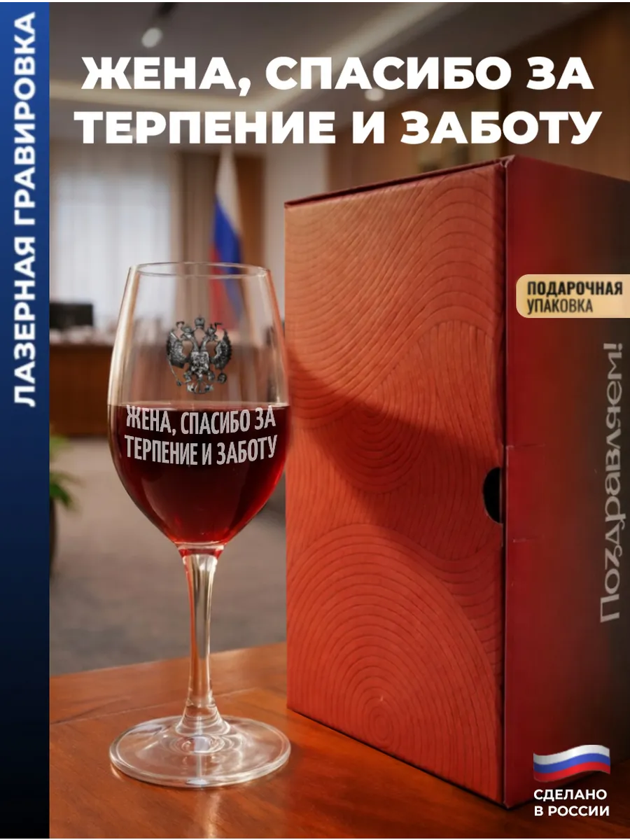 Бокал для вина Герб "Жена, спасибо за терпение и заботу"