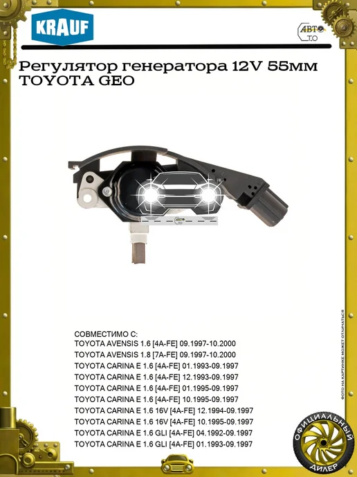 KRAUF Регулятор генератора 12V 55мм TOYOTA GEO, вариант