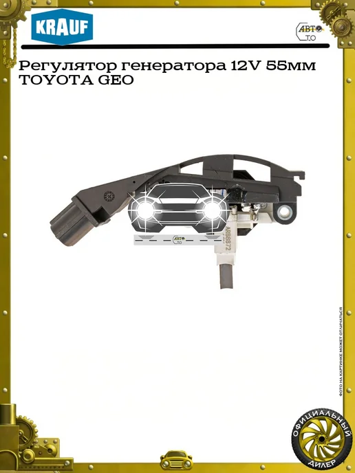 KRAUF Регулятор генератора 12V 55мм TOYOTA GEO, вариант, фото 4