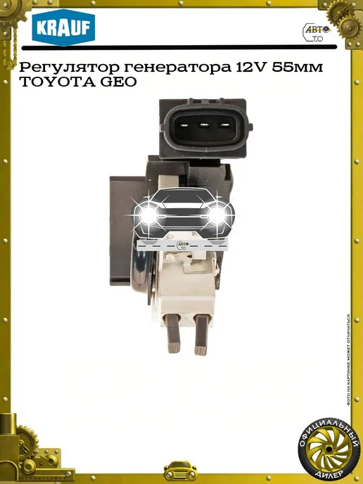 KRAUF Регулятор генератора 12V 55мм TOYOTA GEO, вариант, фото 6