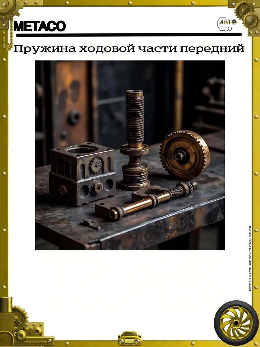 Пружина ходовой части передний