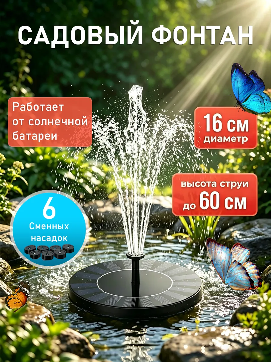 Фонтан дачный садовый на солнечной батарее