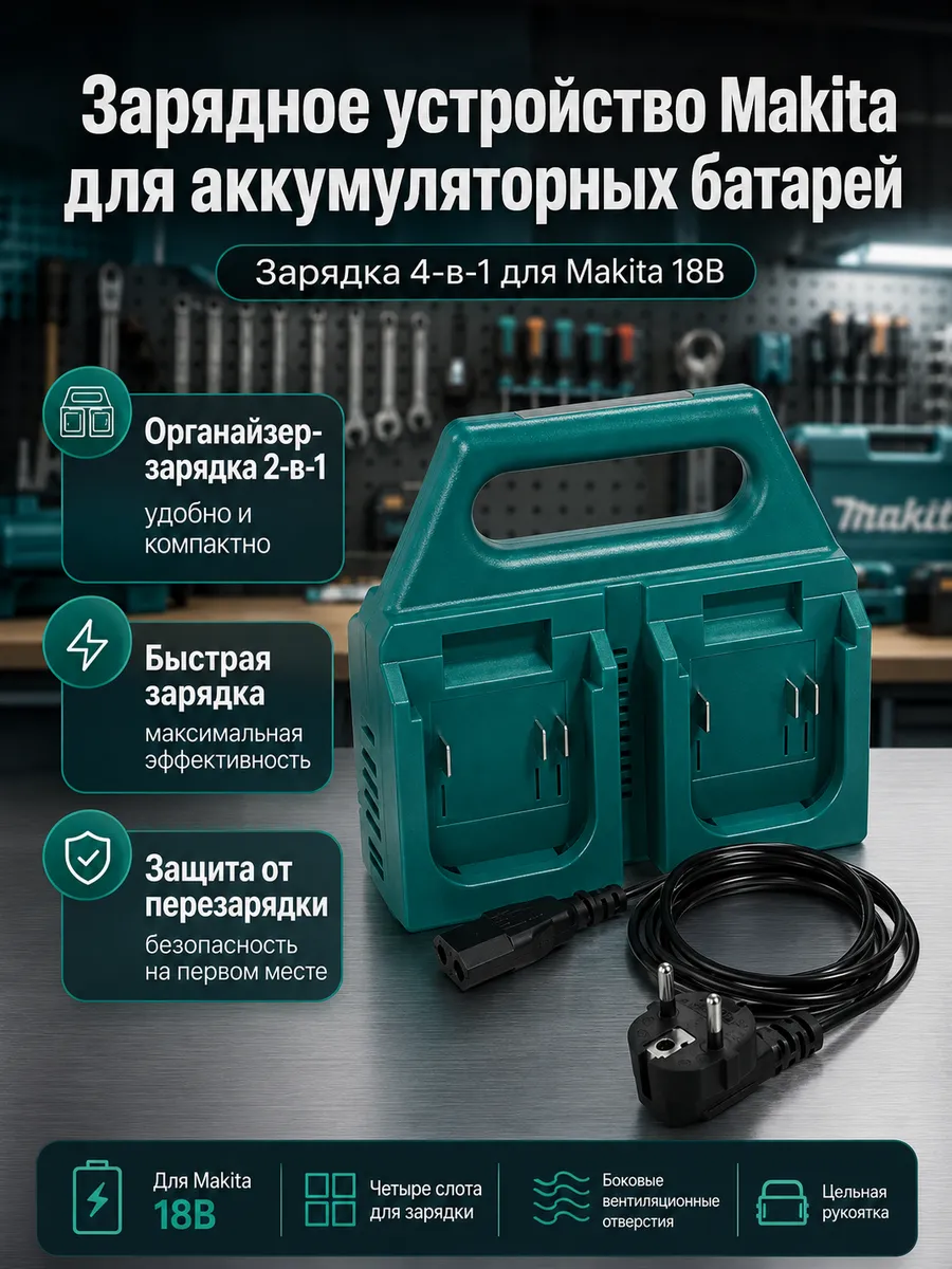 Зарядное устройство Makita18v и стеллаж для хранения