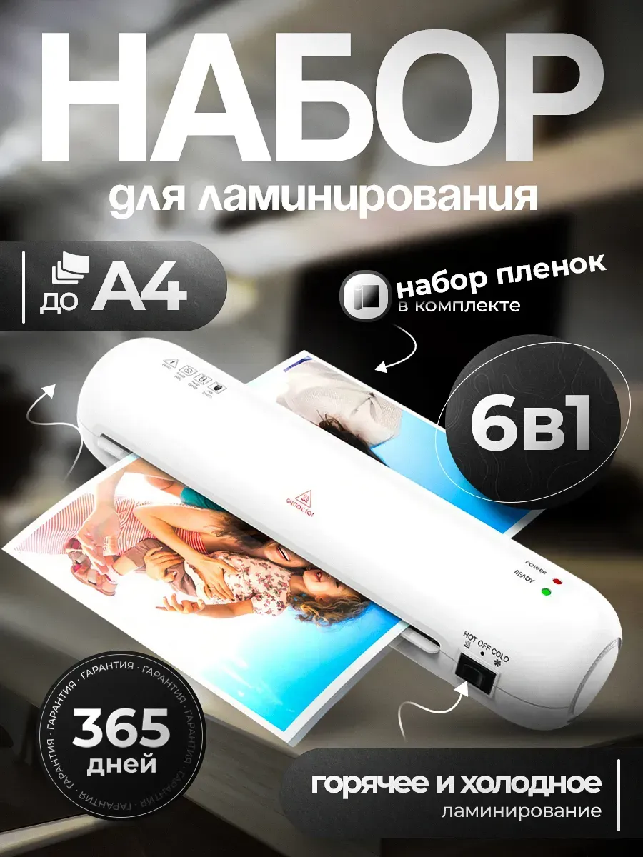 Ламинатор бумаги А4 для дома и офиса