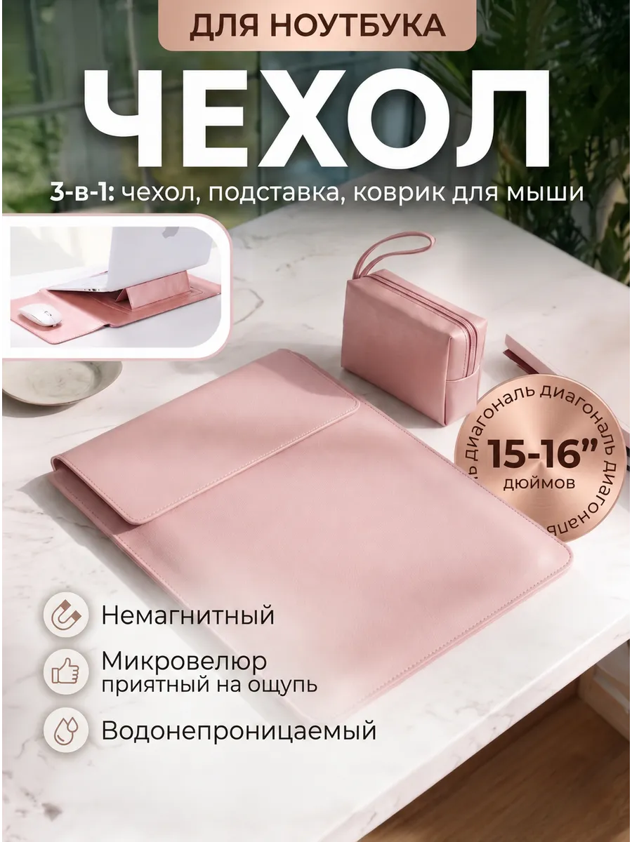 Чехол для ноутбука для моделей 15–16 дюймов