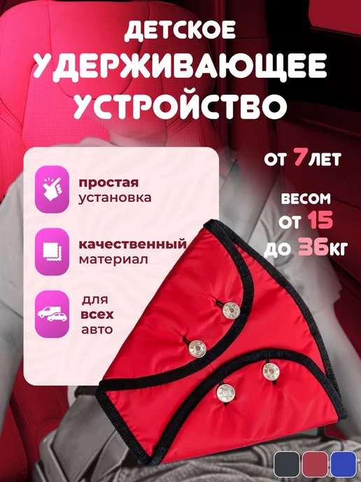 Накладка на ремень безопасности детская, вариант