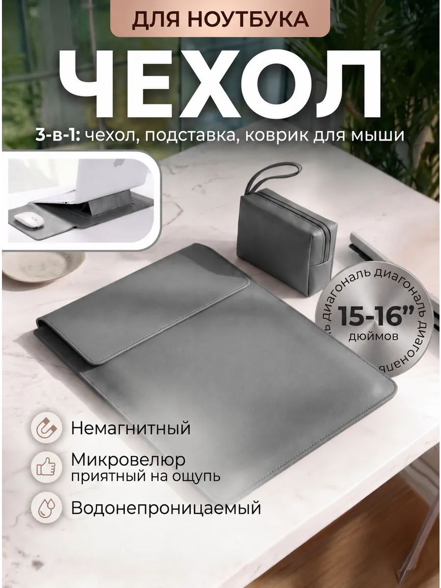 Чехол для ноутбука для моделей 15–16 дюймов