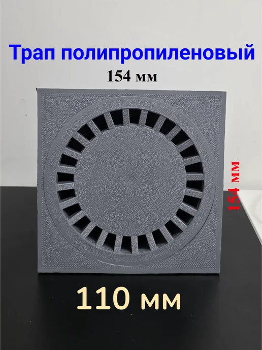 Трап вертикальный 110, серый