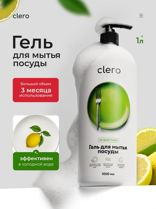 CLERO Средство для мытья посуды 1л, 1 л