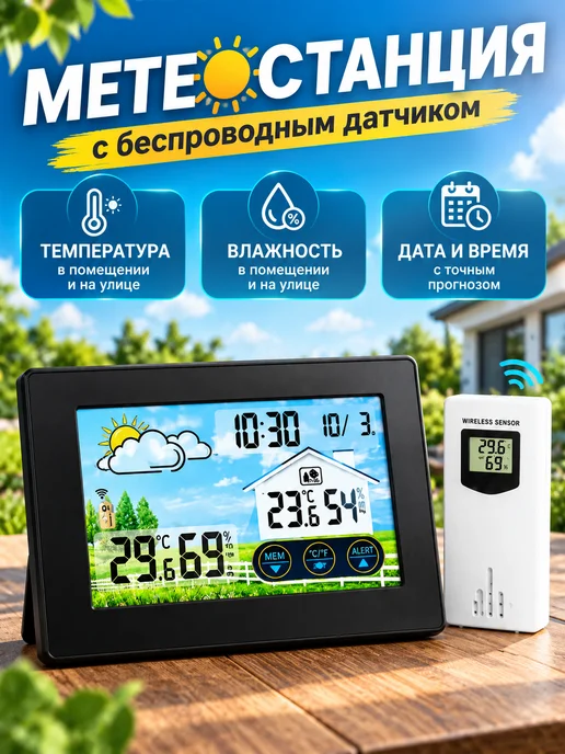 Домашняя метеостанция с беспроводным датчиком, вариант