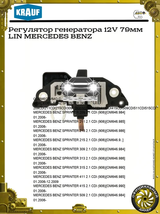 KRAUF Регулятор генератора 12V 79мм LIN MERCEDES BENZ, вариант