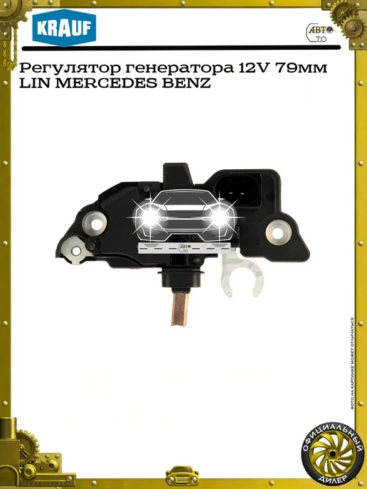 KRAUF Регулятор генератора 12V 79мм LIN MERCEDES BENZ, вариант, фото 3