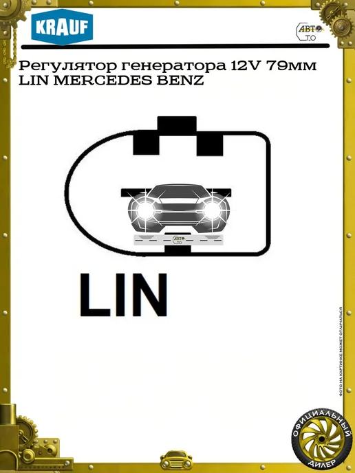 KRAUF Регулятор генератора 12V 79мм LIN MERCEDES BENZ, вариант, фото 4