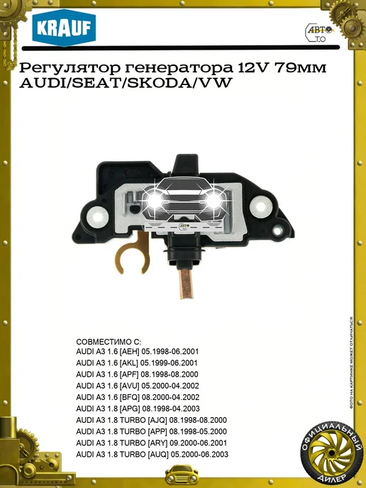 KRAUF Регулятор генератора 12V 79мм AUDI SEAT SKODA VW, вариант
