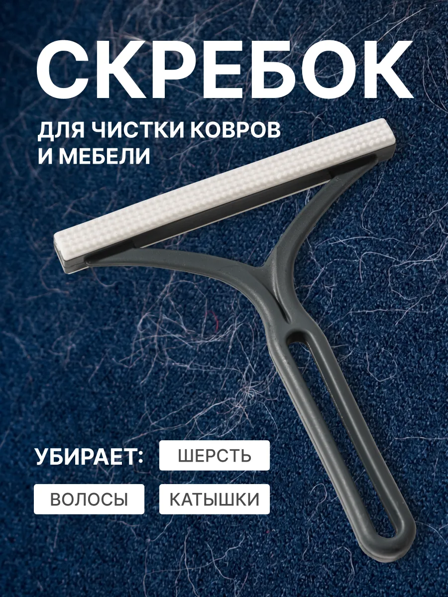 Скребок от шерсти для одежды и мебели