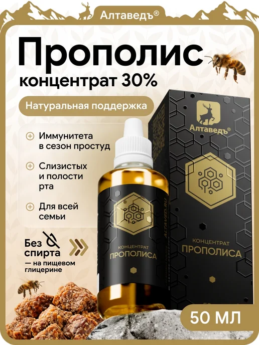 Концентрат прополиса 30%, вариант
