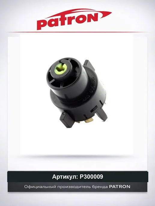 Контактная группа замка зажигания PATRON P30-0009, AUDI A4