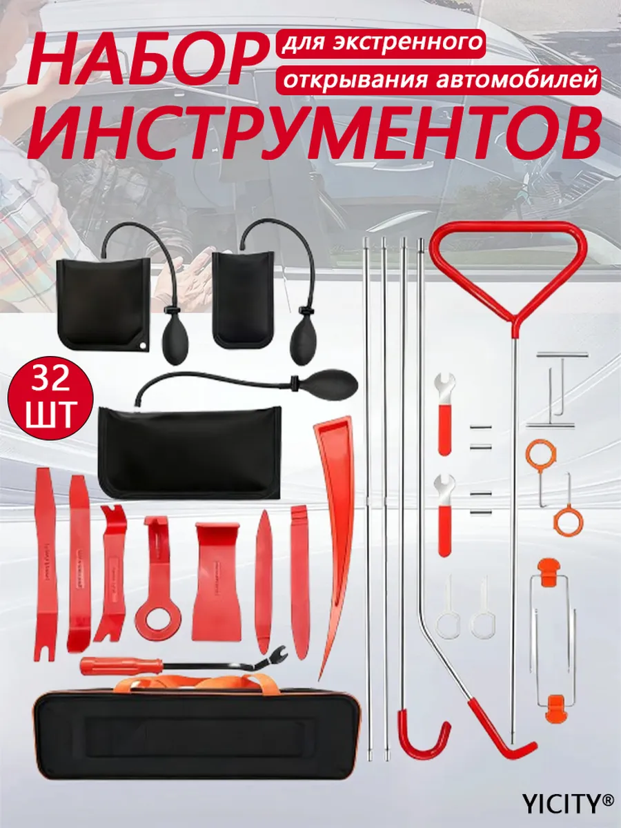 Набор инструментов для вскрытия авто 32 шт