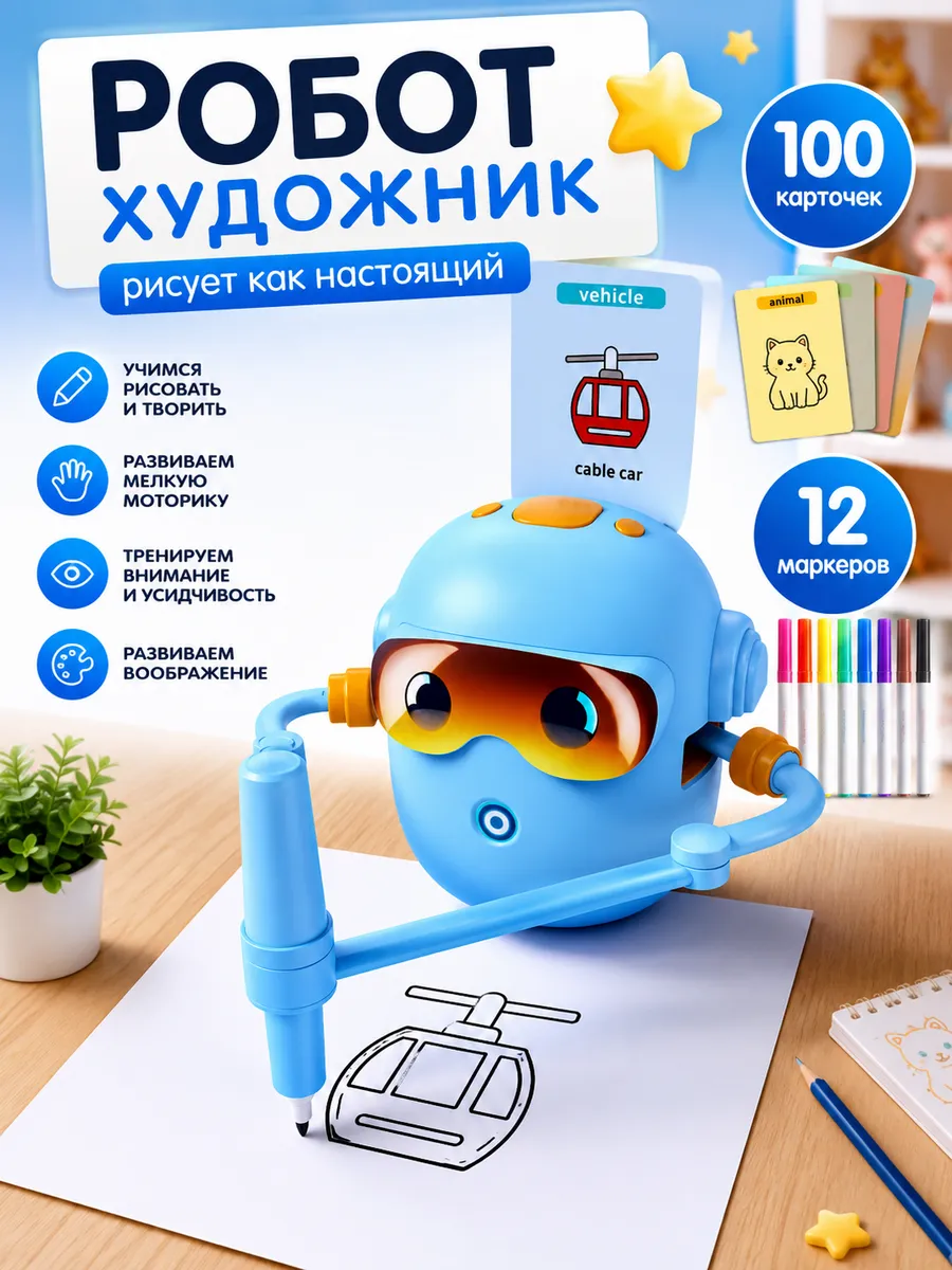 Умный рисующий робот для детей