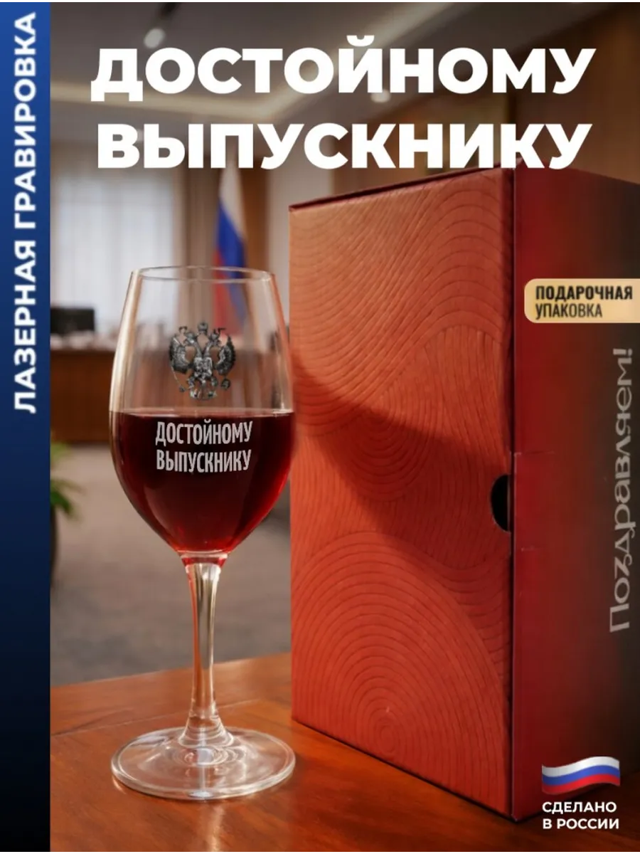 Бокал для вина Герб "Достойному выпускнику"