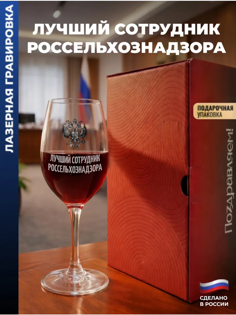 Бокал для вина Герб "Лучший сотрудник россельхознадзора"