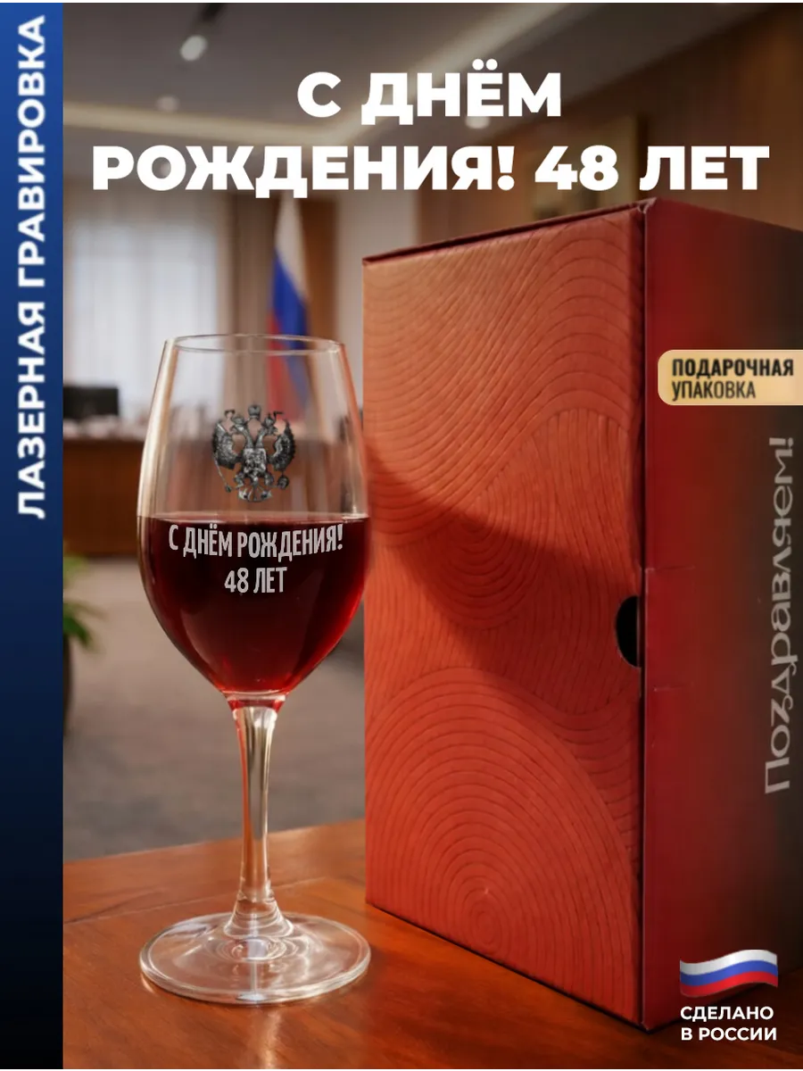 Бокал для вина Герб "С днём рождения! 48 лет"