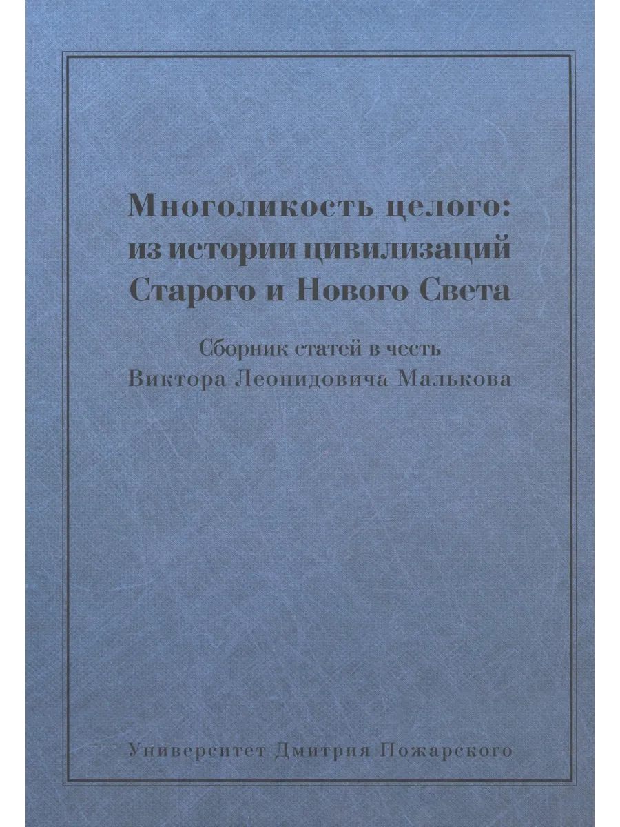 Многоликость целого из истории цивилизаций Старого и Новог