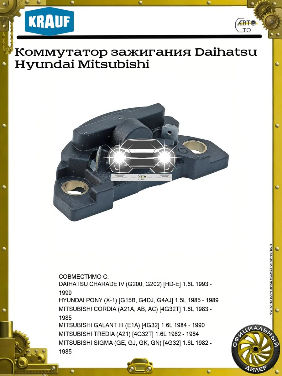 Коммутатор зажигания Daihatsu Hyundai Mitsubishi