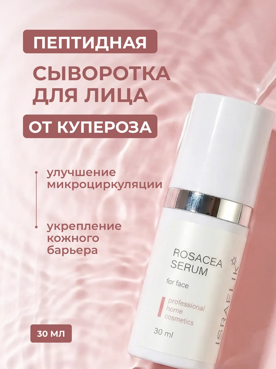 Сыворотка для лица от купероза против розацеа
