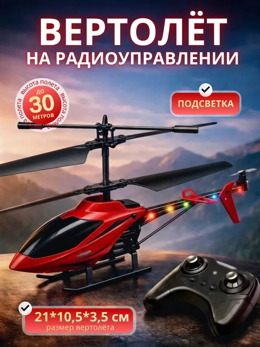 Вертолет на пульте управления для детей