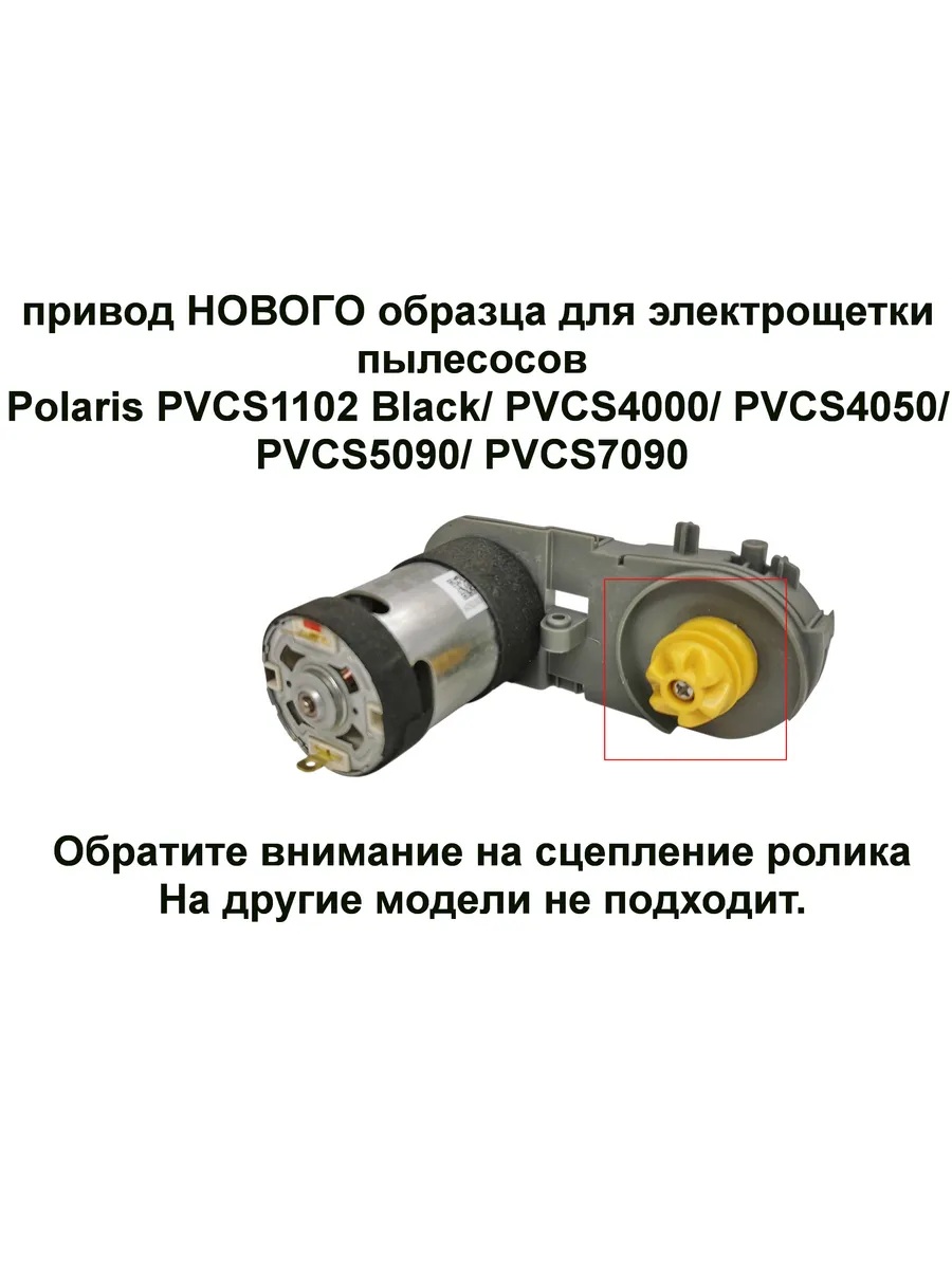 Привод электрощетки пылесосов Polaris PVCS1102Black,4000