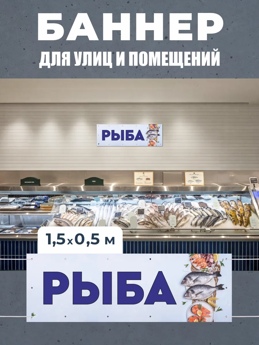 Баннер Вывеска табличка "Рыба"