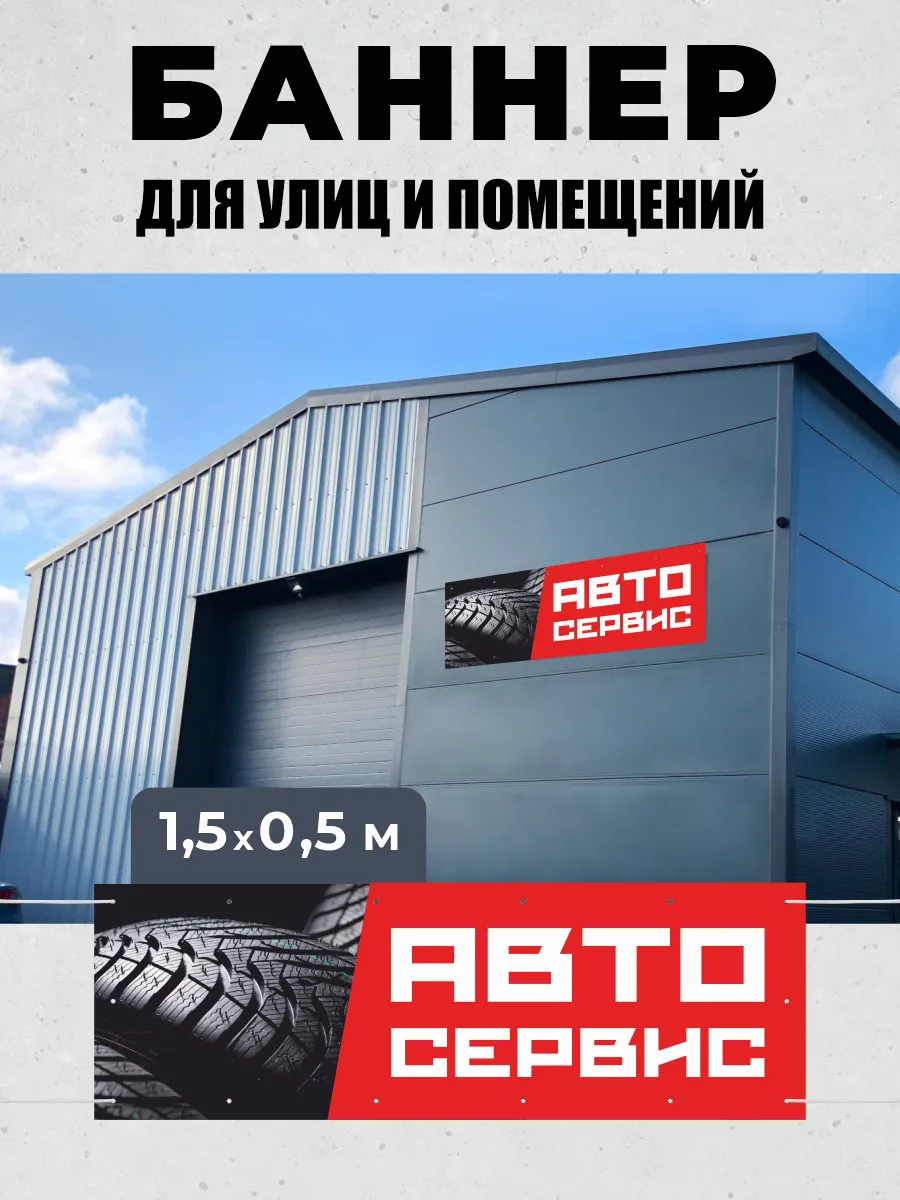 Баннер Вывеска табличка Автосервис