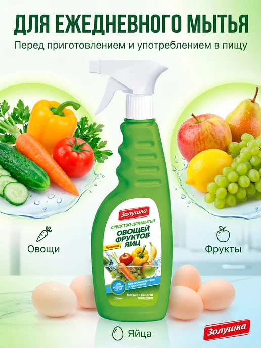 золушка Средство для мытья овощей, фруктов, яиц, 500 мл, фото 2