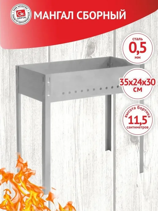 GRIFON Мангал сборный 35*24*30см, сталь 0,5мм, 35x24