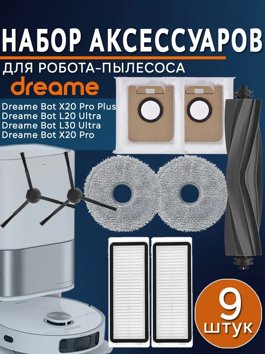 Комплект аксессуаров для робота-пылесоса Dreame Bot L20 L30