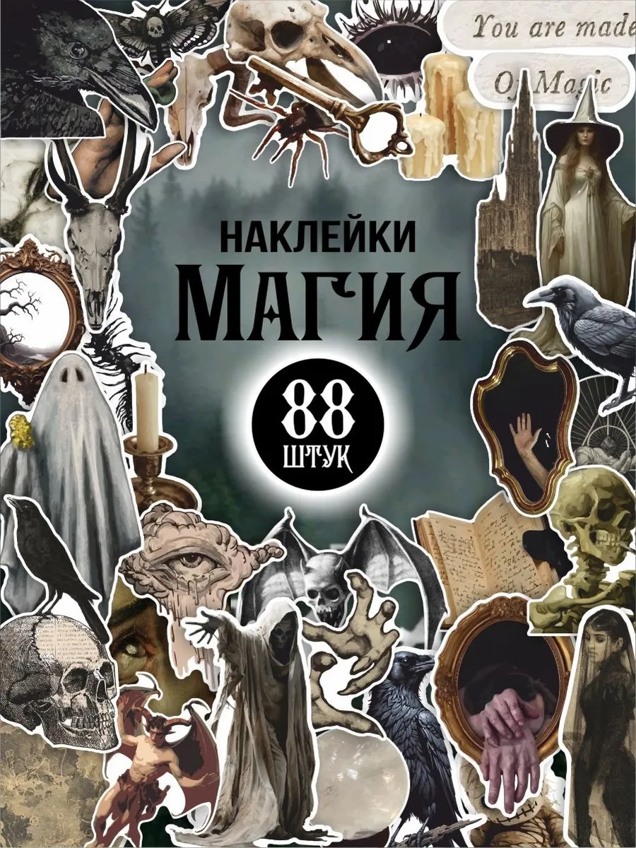 Наклейки для скрапбукинга эстетичные Готика магия