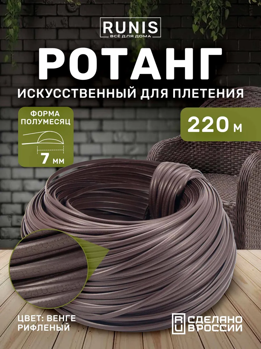 Искусственный ротанг для плетения полиротанг 7мм
