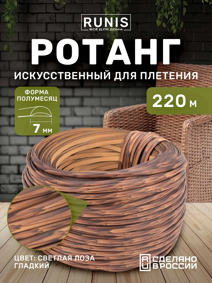 Искусственный ротанг для плетения полиротанг 7мм