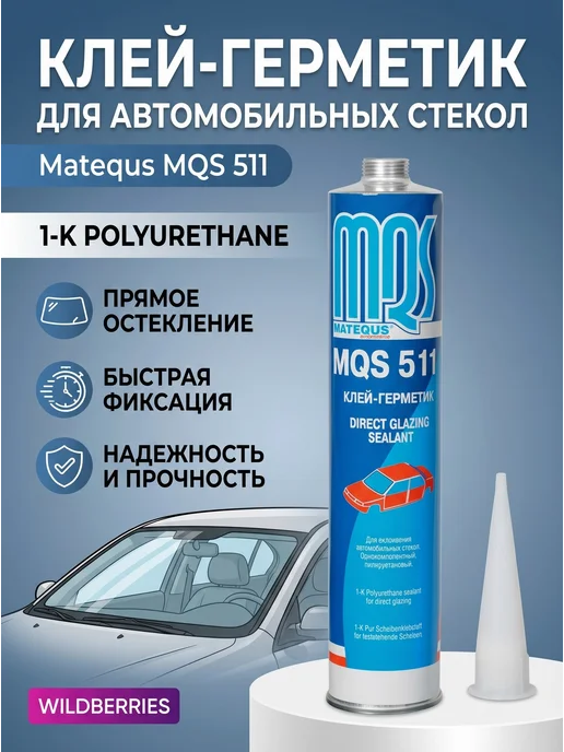 Клей-герметик для автомобильных стекол, MQS, 310 мл