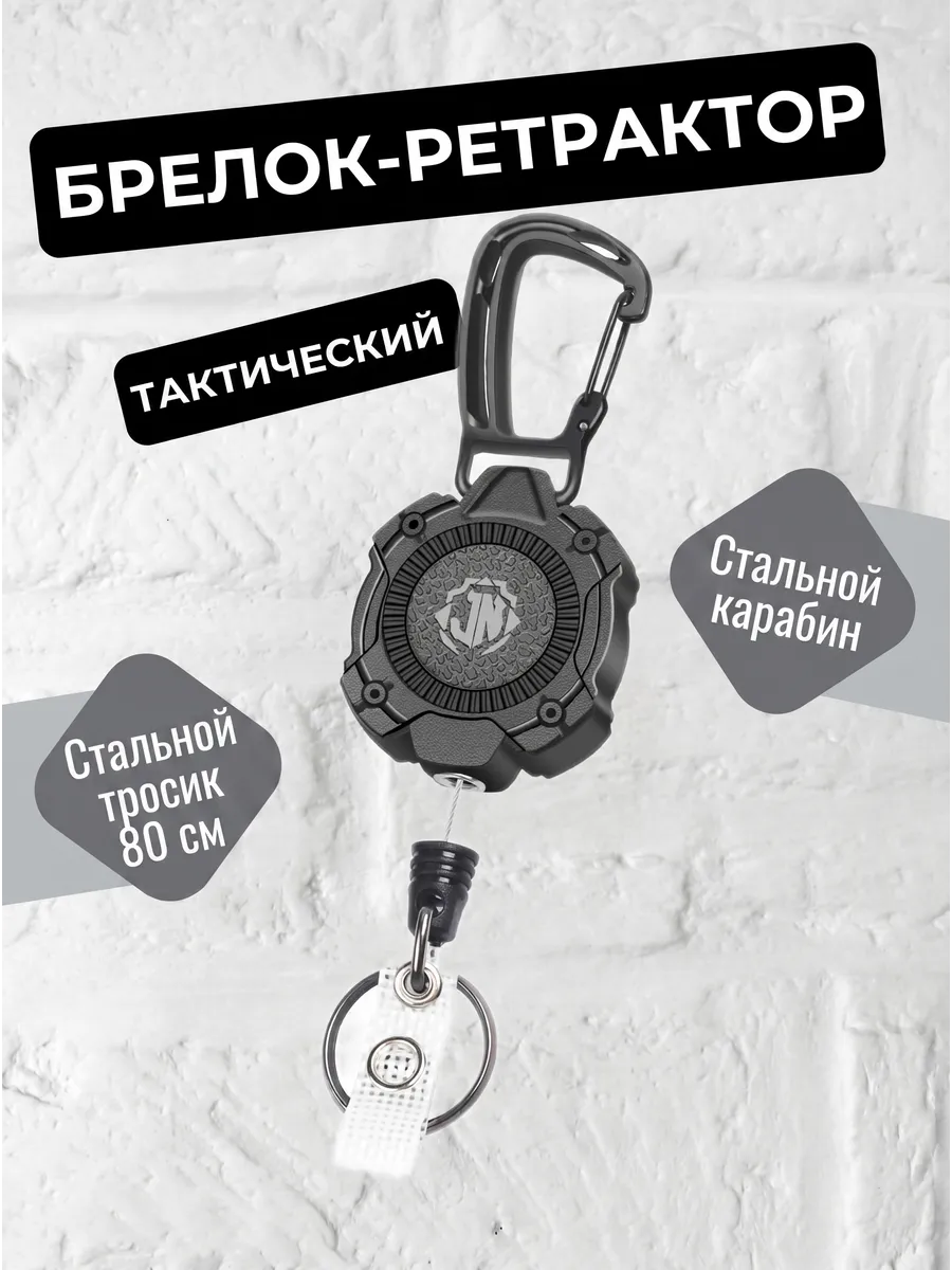 Брелок для ключей тактический с тросом и ретрактором