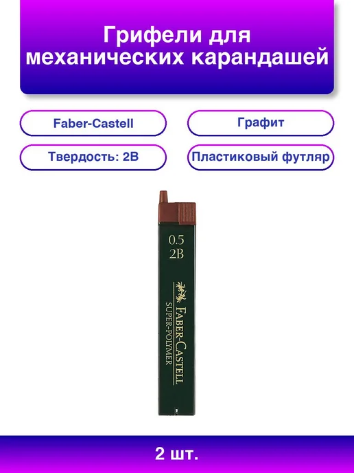 2шт. Грифели для механических карандашей Super-Polymer 12шт, 2 шт, 12 шт