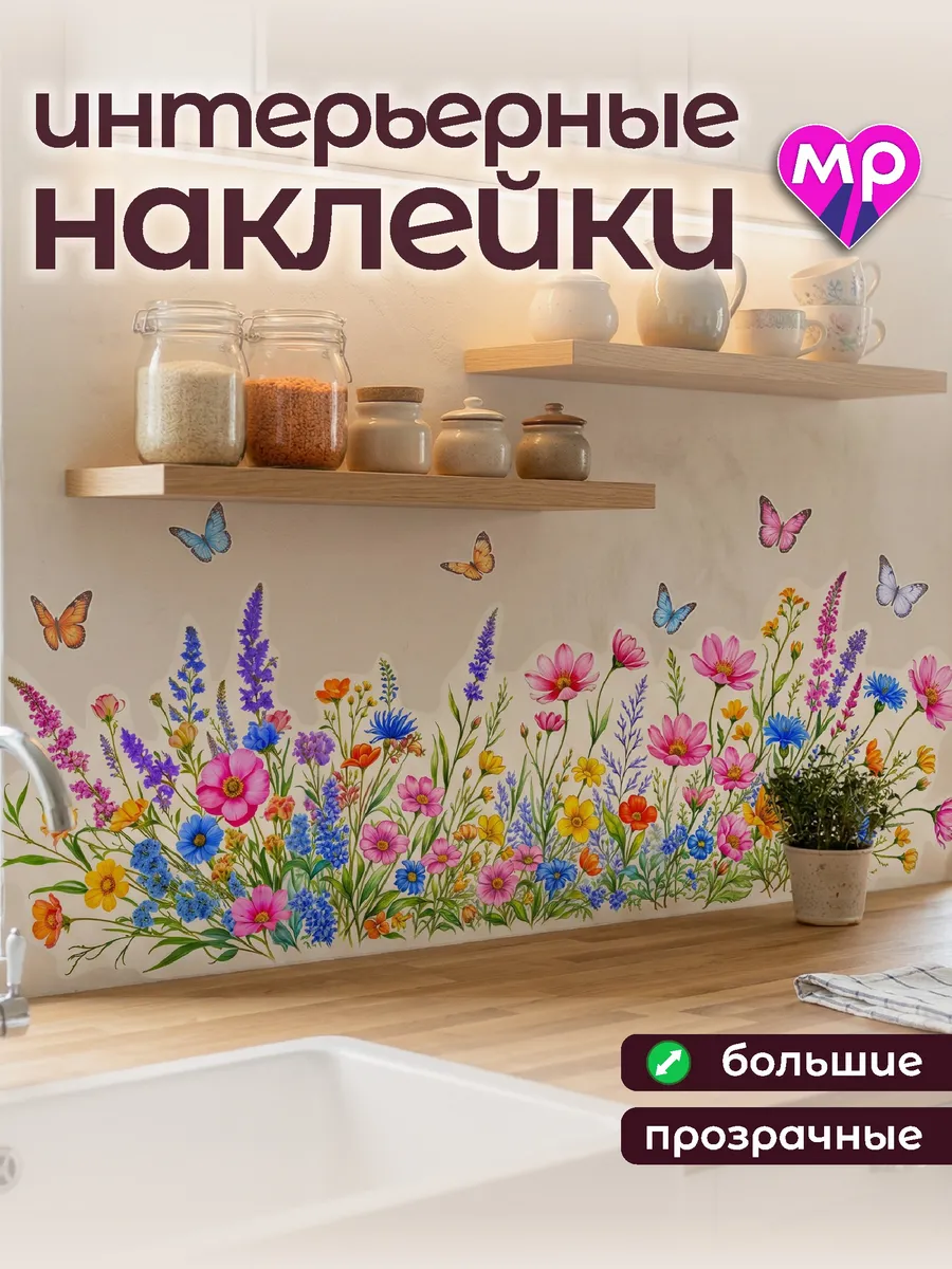 Интерьерная наклейка большая на прозрачной основе