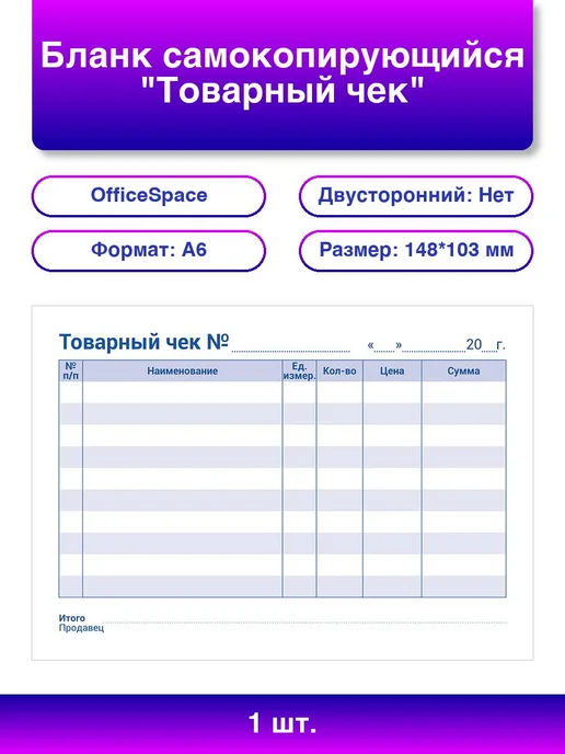 1шт. Бланк самокопирующийся Товарный чек А6 2-слойный 50, 1 шт