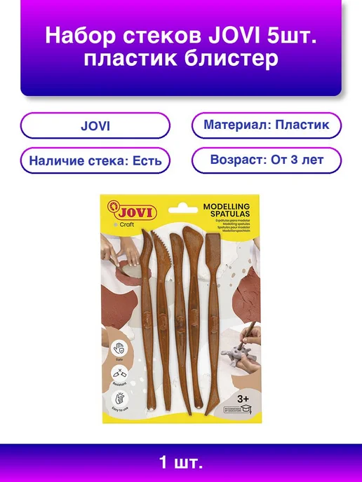 JOVI 1шт. Набор стеков 5шт пластик блистер, 1 шт, 5 шт
