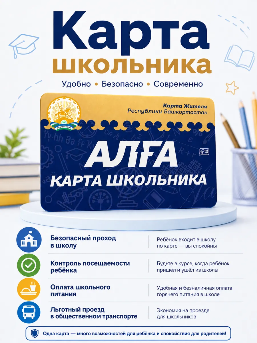Карта школьника "АЛГА"