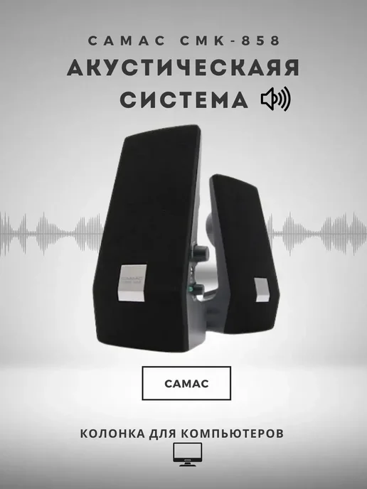 Компьютерные колонки стерео CAMAC CMK-858, CMK-858